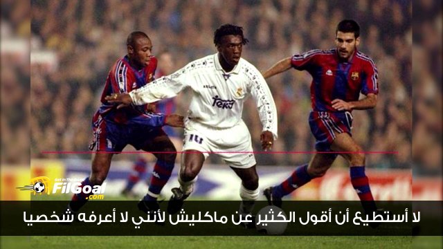 إيمانويل أمونيكي يتحدث لـ في الجول عن ميدو وماكليش ويوجه رسالة لجماهير الزمالك