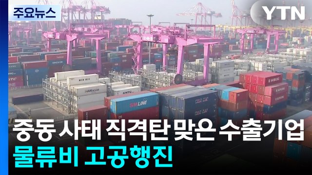 중동 사태 직격탄 맞은 수출기업...물류비 고공행진 / YTN