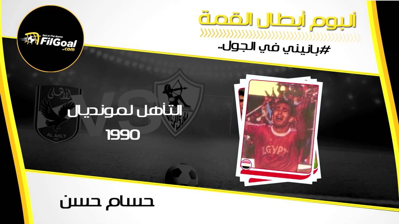 بانيني في الجول - ألبوم أبطال القمة .. حسام حسن