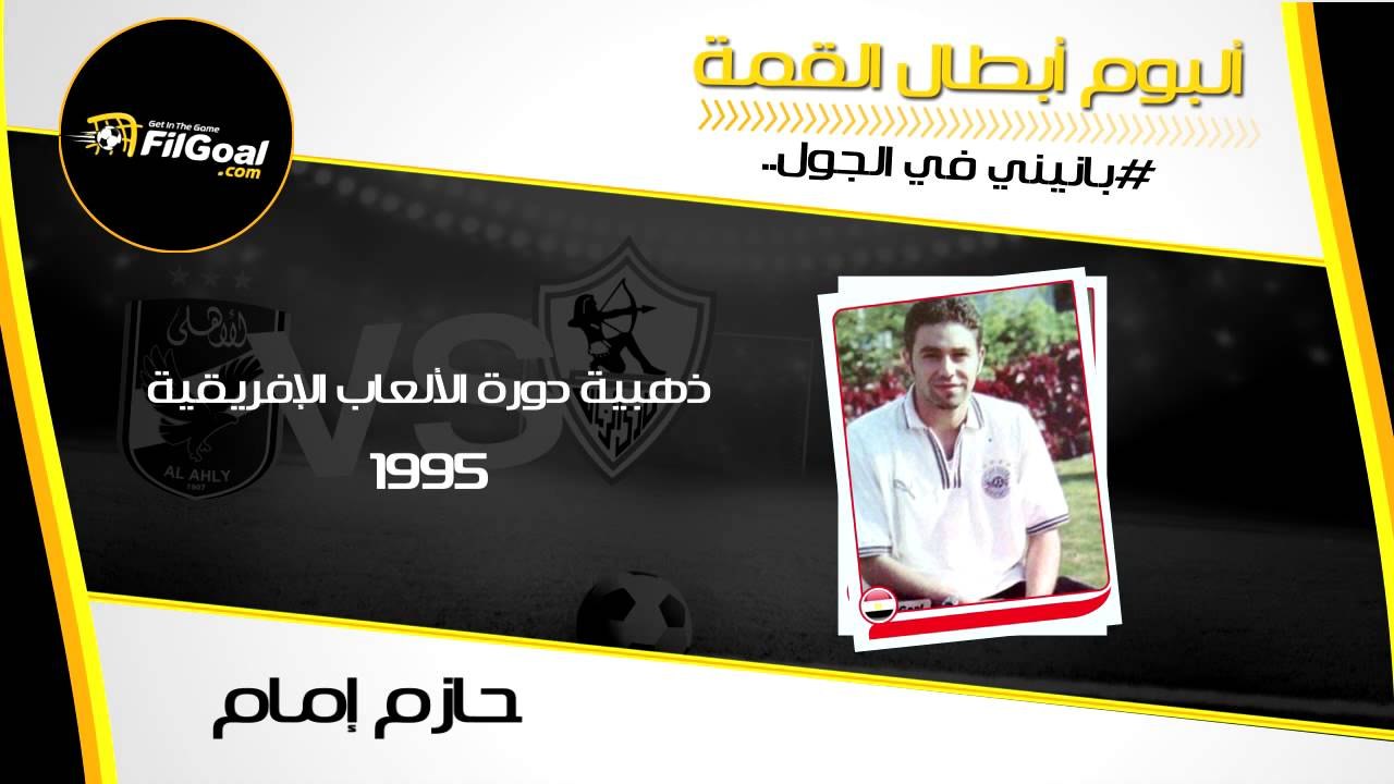بانيني في الجول - ألبوم أبطال القمة ..حازم إمام