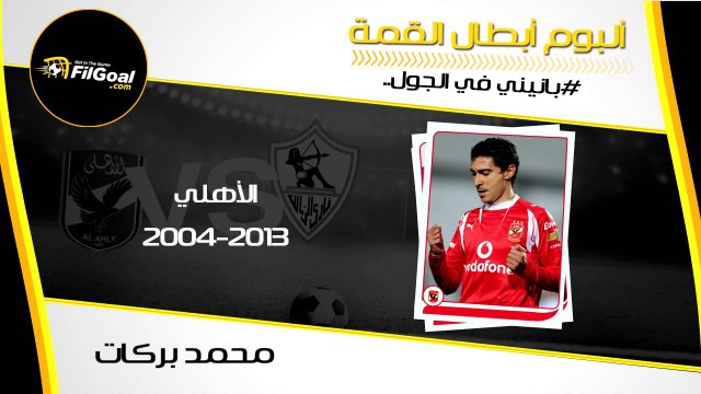 بانيني في الجول - ألبوم أبطال القمة .. محمد بركات