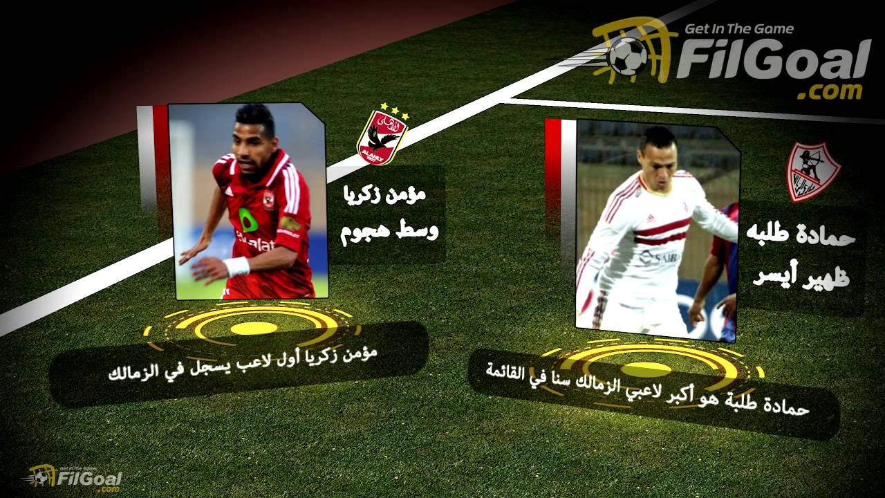 FilGoal.com التشكيل الأقرب للأهلي والزمالك.. ومعلومات قد لا تعرفها عنه