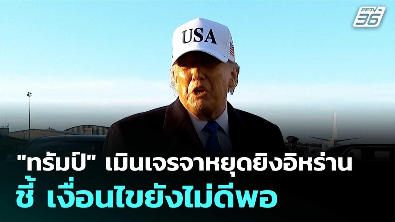 "ทรัมป์" เมินเจรจาหยุดยิงอิหร่าน ชี้ เงื่อนไขยั...