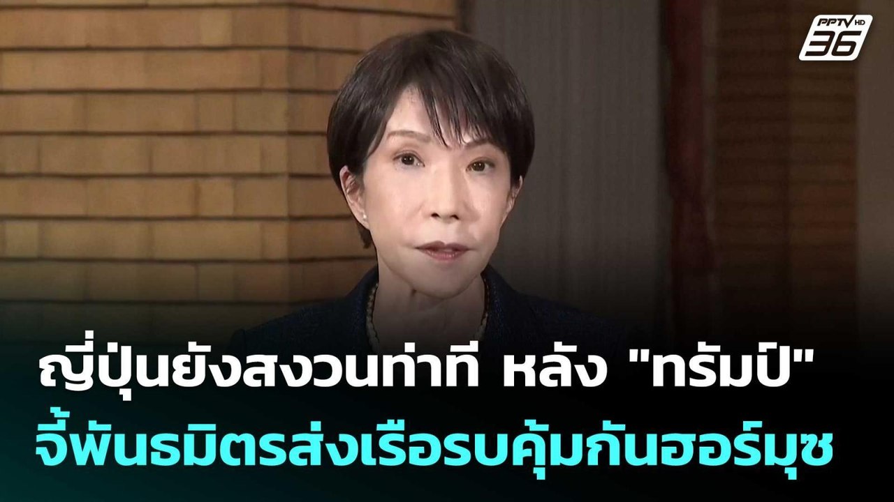 ญี่ปุ่นยังสงวนท่าที หลัง "ทรัมป์" จี้พันธมิตรส่งเรือรบคุ้มกันฮอร์มุซ| โชว์ข่าวเช้านี้  | 16 มี.ค. 69
