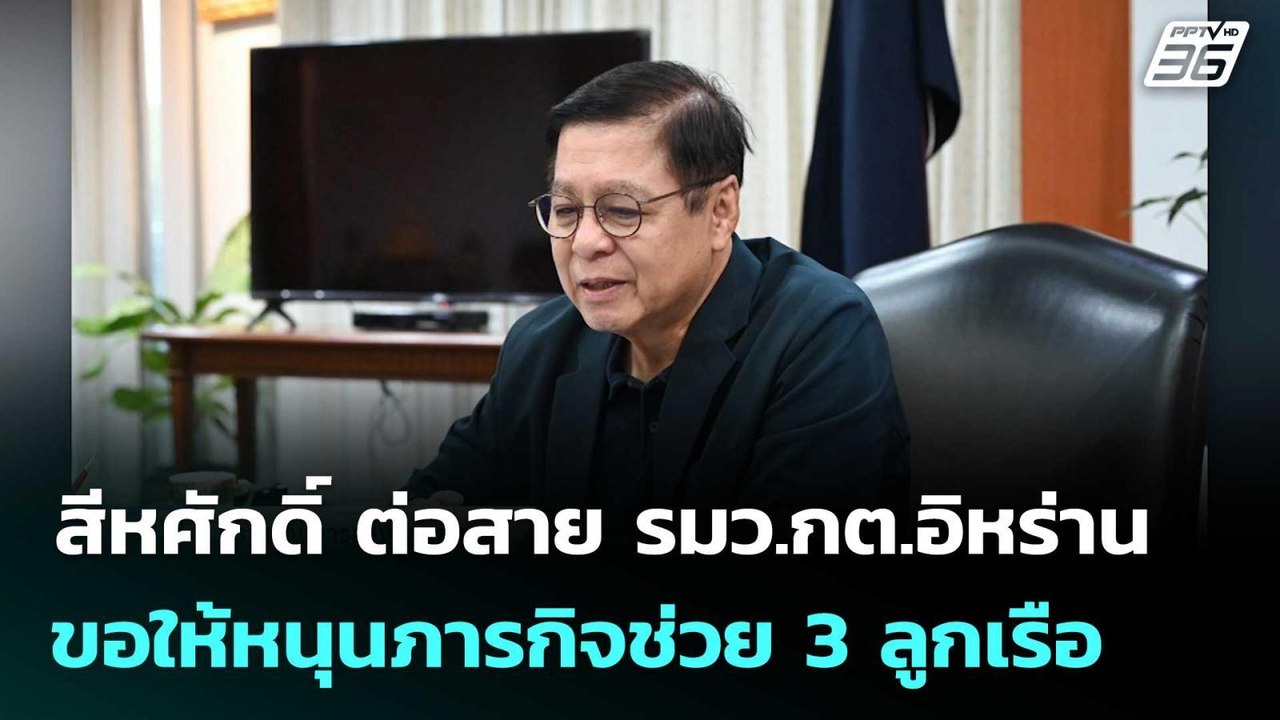 สีหศักดิ์ ต่อสาย รมว.กต.อิหร่าน ขอให้หนุนภารกิจช่วย 3 ลูกเรือ| โชว์ข่าวเช้านี้  | 16 มี.ค. 69