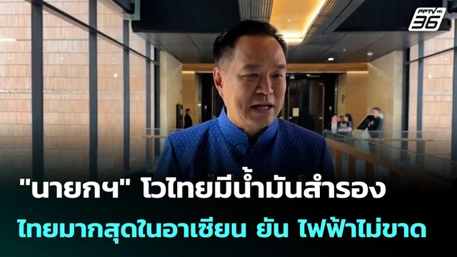 นายกฯ โวไทยมีน้ำมันสำรองไทยมากสุดในอาเซียน ยัน ไฟฟ้าไม่ขาด| โชว์ข่าวเช้านี้ | 16 มี.ค. 69