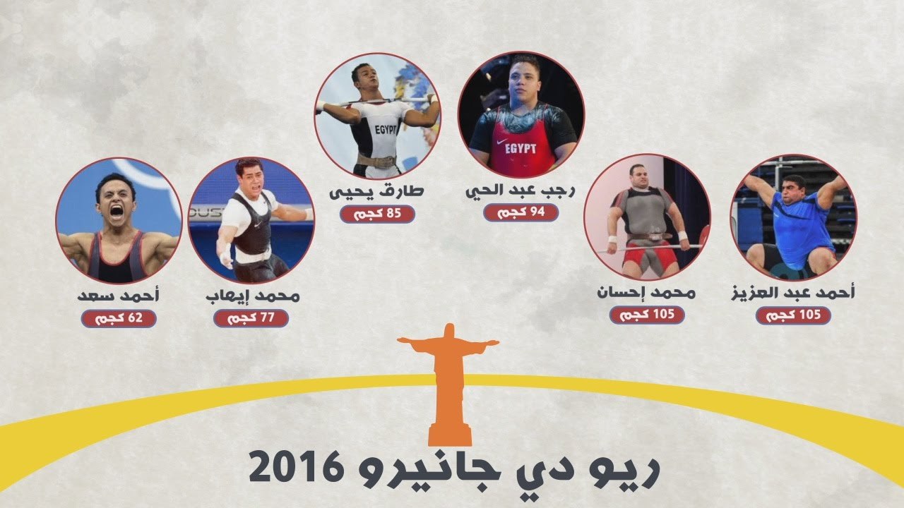 في الأولمبياد – تعرف على رفع الأثقال.. وأمل مصر في ريو