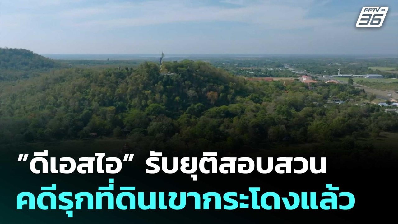 ”ดีเอสไอ” รับยุติสอบสวนคดีรุกที่ดินเขากระโดงแล้ว | โชว์ข่าวเช้านี้  | 16 มี.ค. 69