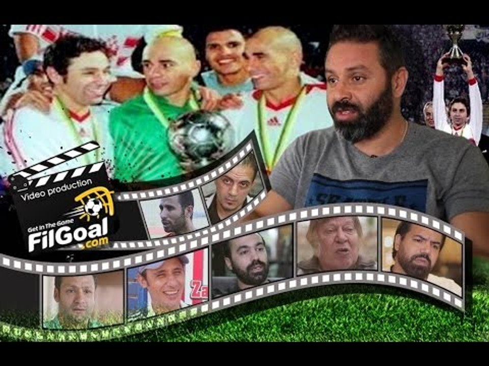 وثائقي في الجول - "تعالوا نكسب إفريقيا".. نجوم الزمالك يتحدثون عن النجمة الخامسة