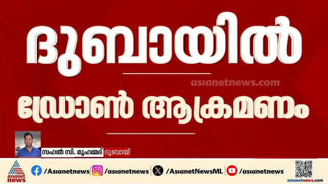 ദുബായ് വിമാനത്താവളത്തിലെ ഇന്ധന ടാങ്കിന് നേരെ ഡ്രോൺ ആക്രമണം