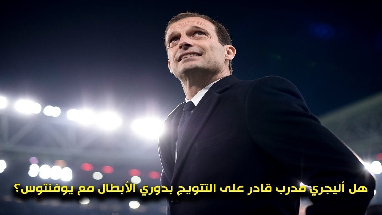 هل يستطيع أليجري التتويج بدوري أبطال أوروبا - الكالتشيو مع المحمودي يجاوب على هذا السؤال