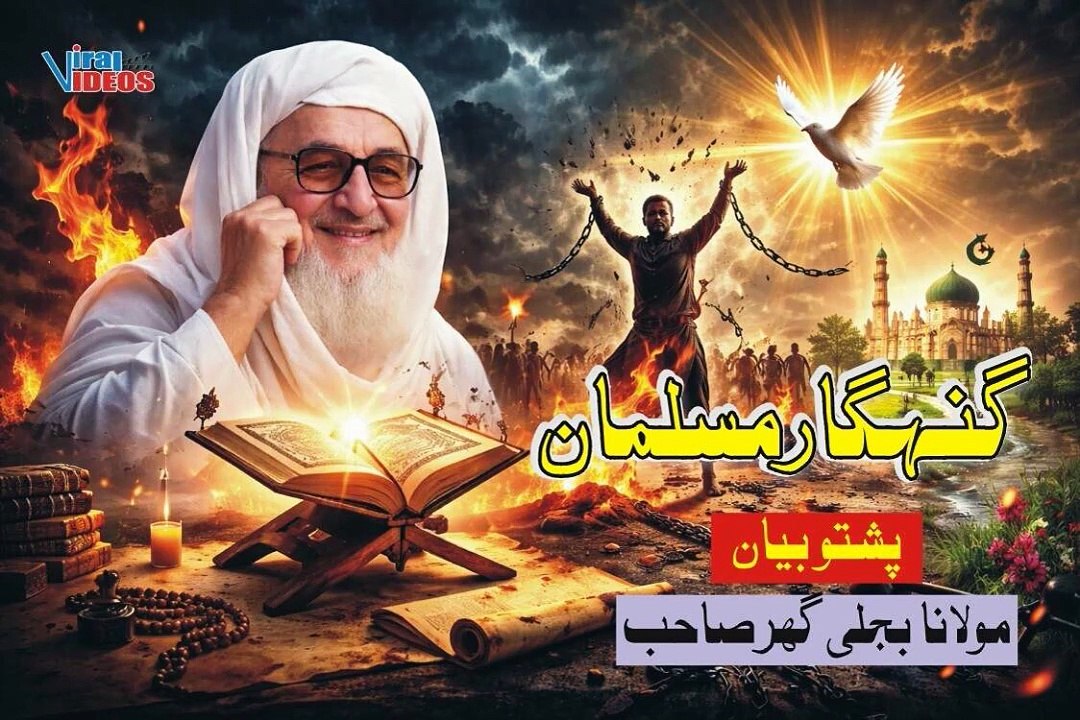 Gunahgar Musalman | پشتو Islahi Bayan | Molana Bijli Ghar | مولانا بجلی گھر