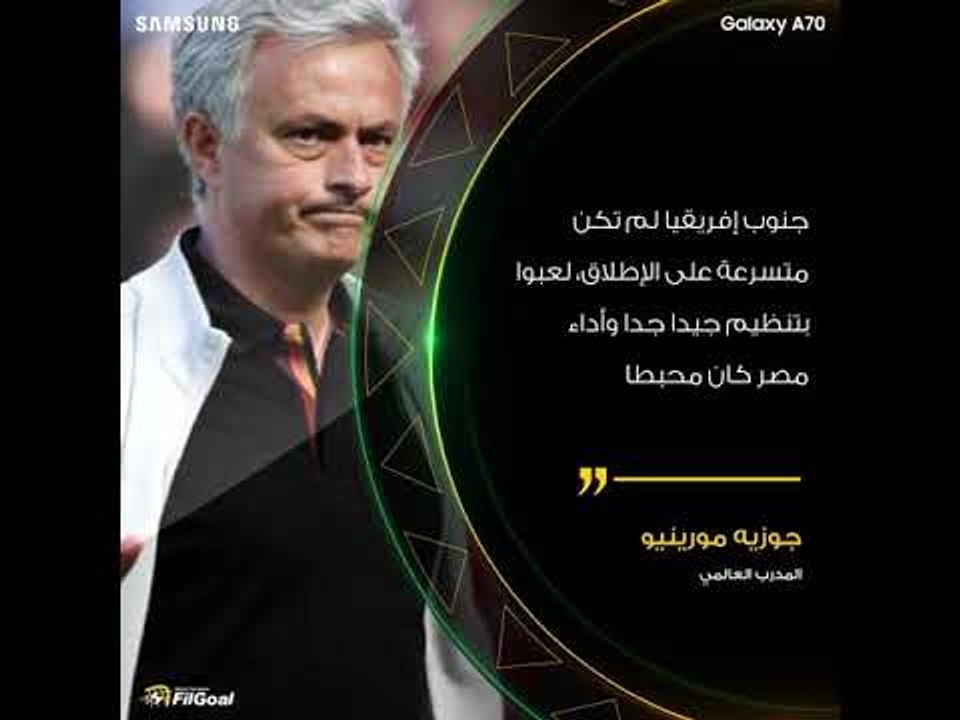 ماذا قال مورينيو عقب خروج مصر من أمم إفريقيا