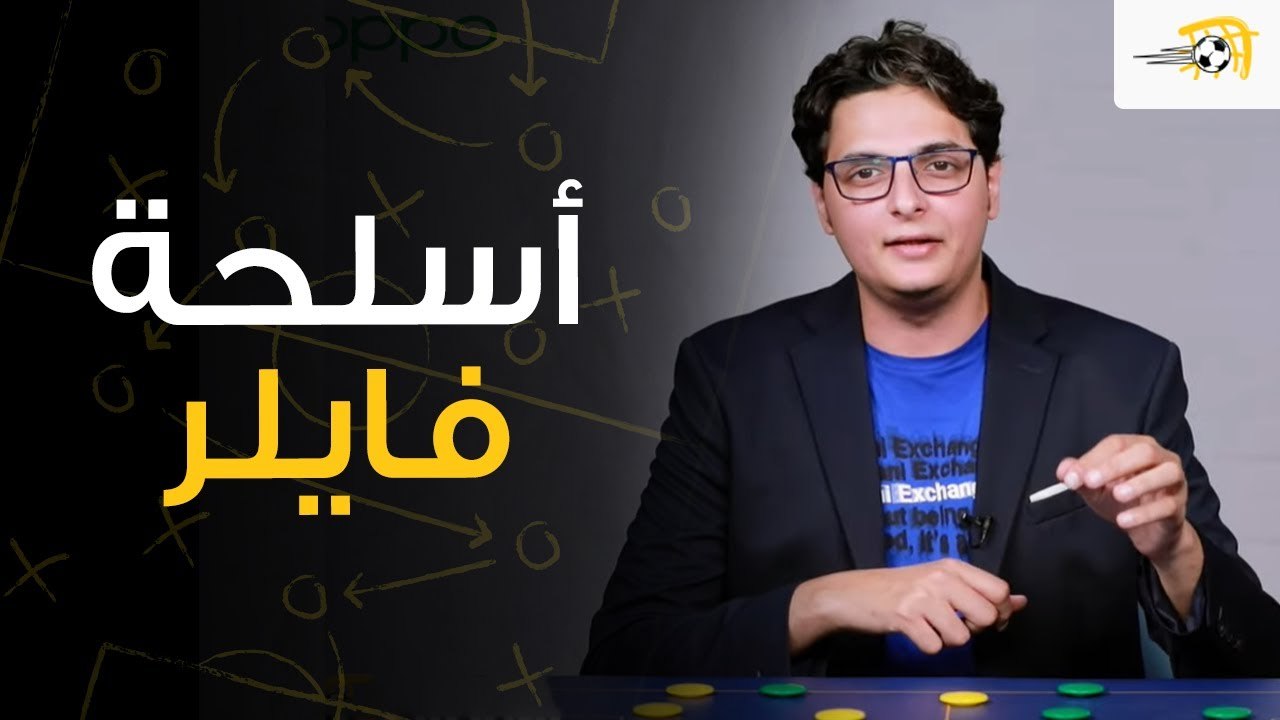 سبورة في الجول - أهم 2 في خطة فايلر مع الأهلي