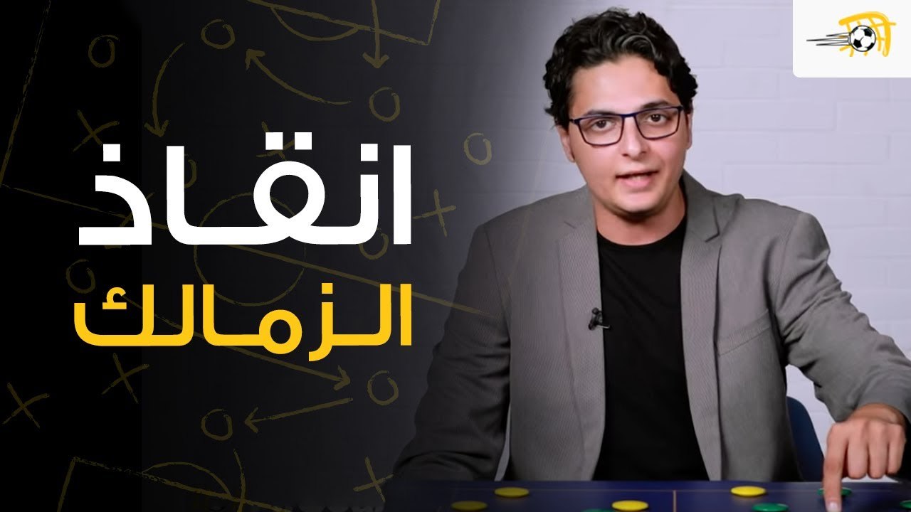 سبورة في الجول – أحمد عز الدين يشرح كيف فاز الزمالك على المقاصة بفضل طارق حامد ومصطفى محمد
