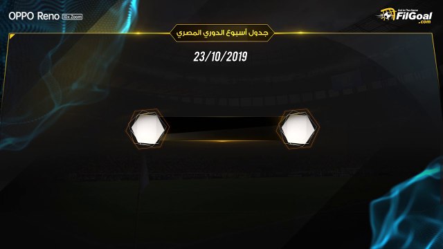 مواعيد مباريات الدوري المصري هذا الأسبوع 18/10/2019