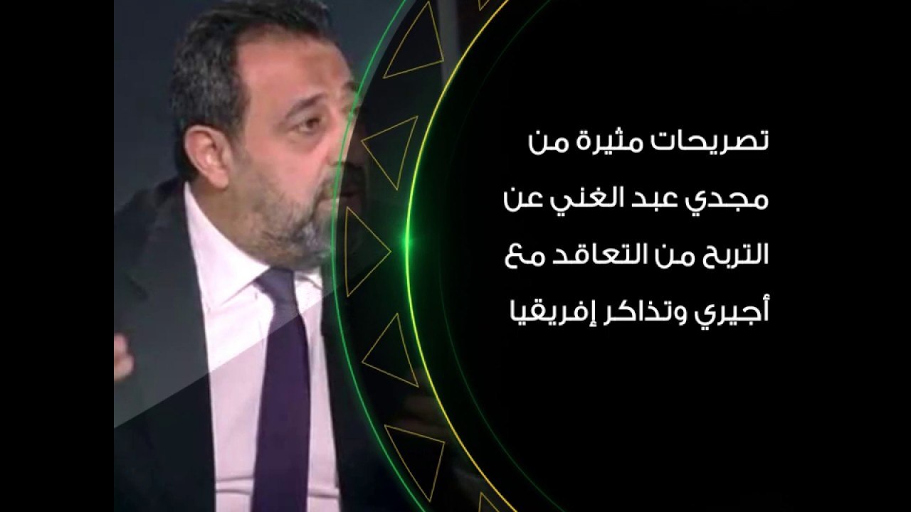 تصريحات مثيرة من مجدي عبد الغني عن التربح من التعاقد مع أجيري وتذاكر إفريقيا