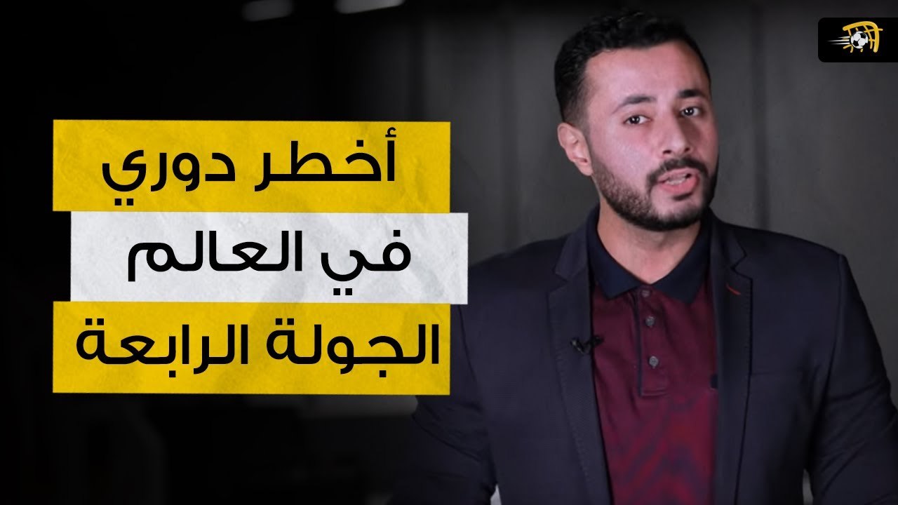 أخطر دوري في العالم - لماذا زيزو أفضل لاعب في الجولة الرابعة من الدوري المصري