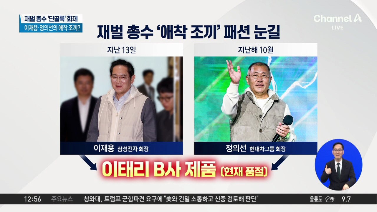 이재용-정의선, 재벌 총수 ‘애착 조끼’ 화제