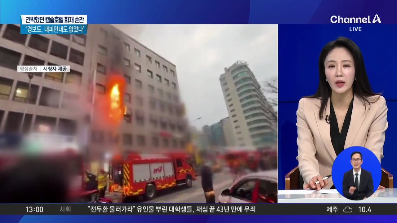 “경보도, 대피 안내도 없었다”…긴박했던 캡슐호텔 화재 순간