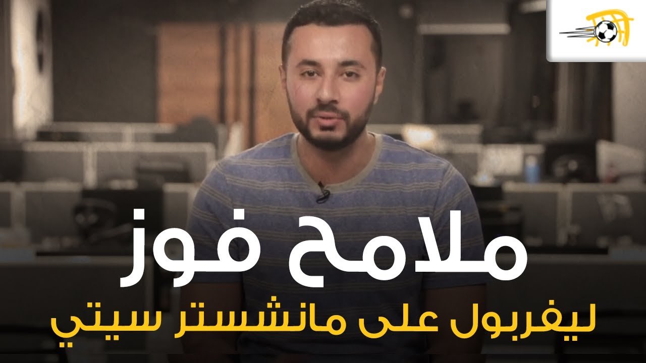 أبرز ملامح فوز ليفربول على مانشستر سيتي وهل ينافس تشيلسي وليستر سيتي على الدوري الإنجليزي