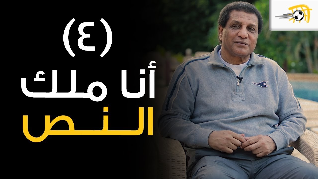 أنا ملك النص (4) - فاروق جعفر يحكي عن تدخل السادات لإنقاذ والده بعد رفض الزمالك