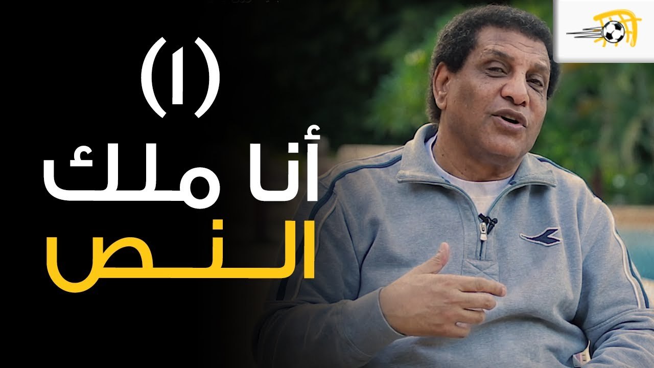 أنا ملك النص (1) - فاروق جعفر يحكي قصة انضمامه للزمالك.. وكيف رسم النادي حياته