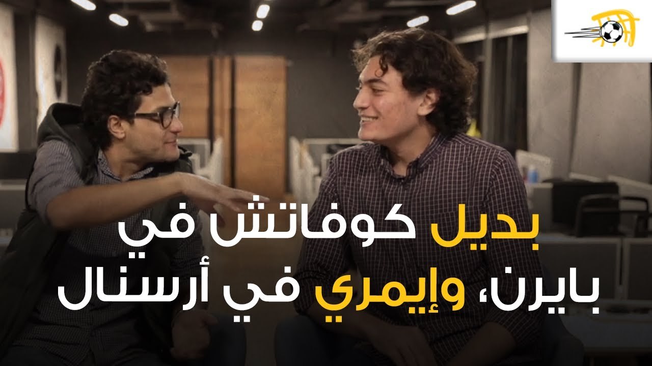 سقوط بايرن وتعادل أرسنال.. بديل كوفاتش في بايرن، وإيمري في أرسنال؟