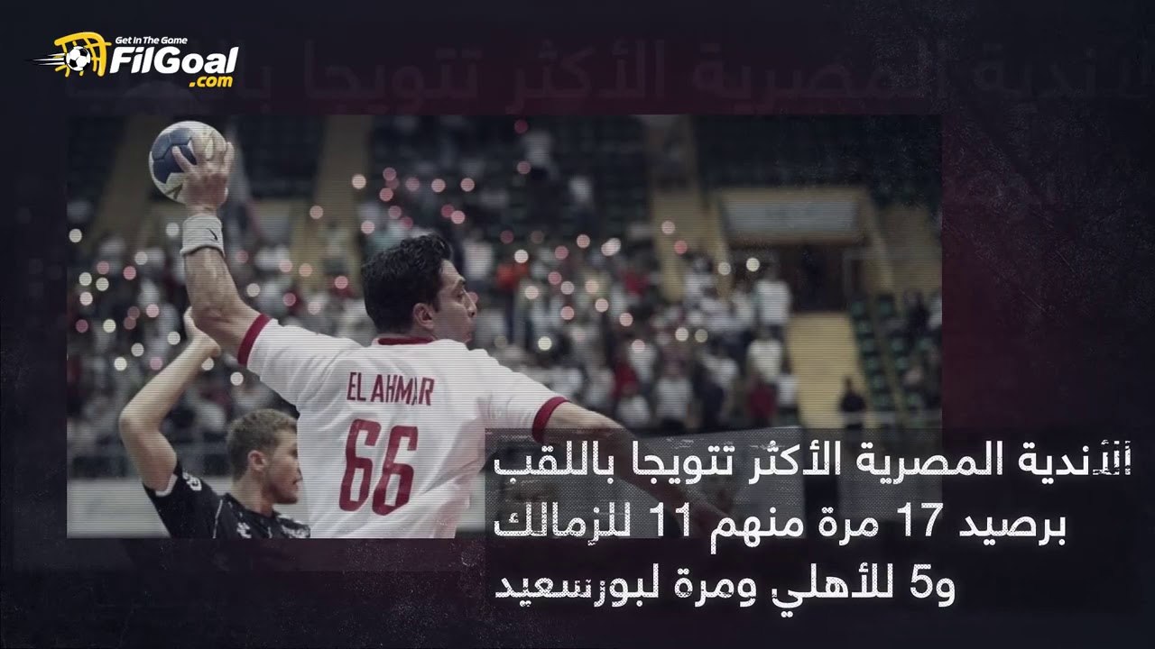 مواعيد مباريات الزمالك وسبورتنج في بطولة أبطال إفريقيا لكرة اليد.. وإنجاز تاريخي ينتظر الأبيض