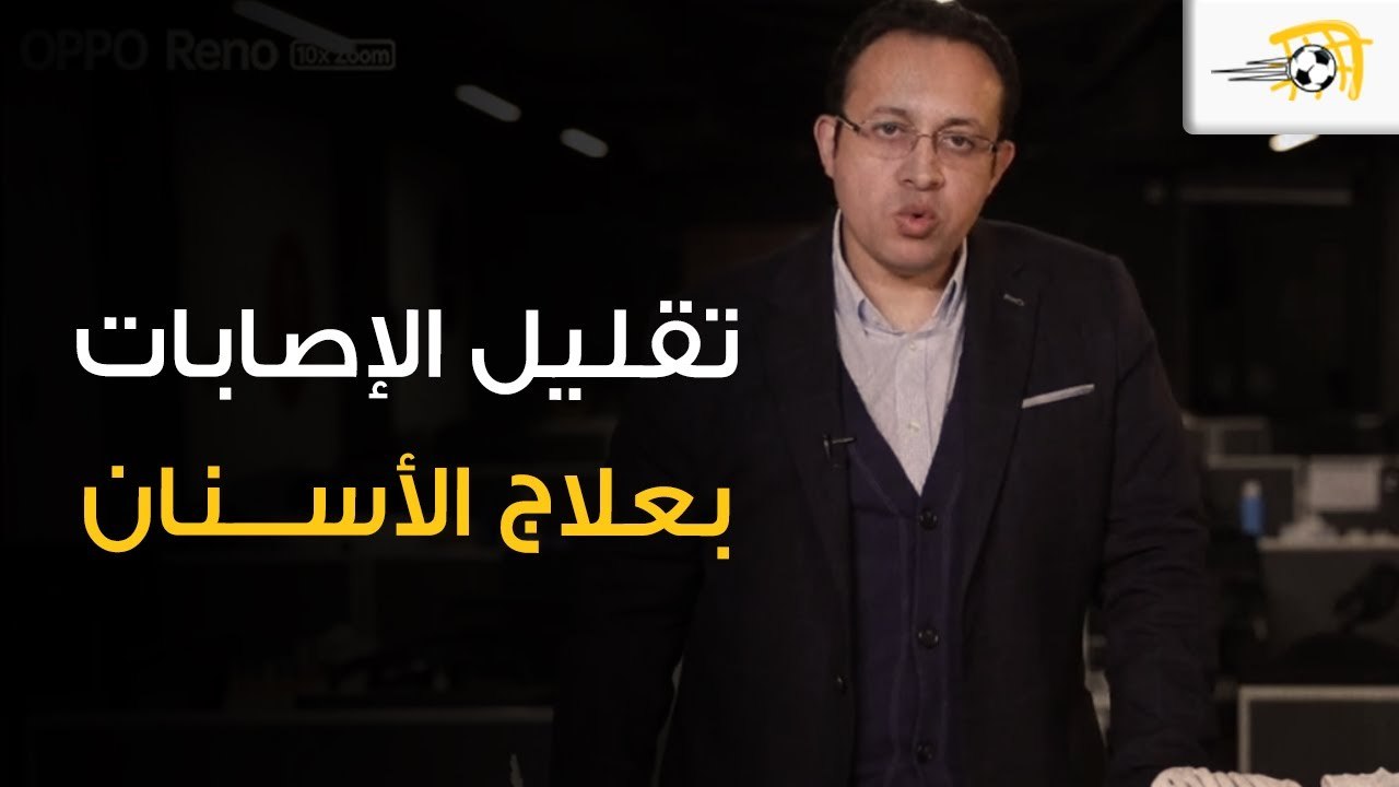 طبيب منتخب مصر يشرح كيف ساعد طبيب بايرن ميونيخ ماريو جوتزه في تقليل إصابته بعلاج أسنانه