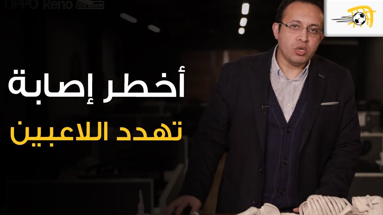 طبيب منتخب مصر يشرح أسباب أخطر أصابة تهدد اللاع...