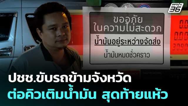 ปชช.ขับรถข้ามจังหวัด ต่อคิวเติมน้ำมัน สุดท้ายแห้วหมดก่อน | เที่ยงทันข่าว | 16 มี.ค. 69
