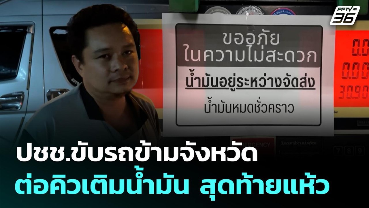 ปชช.ขับรถข้ามจังหวัด ต่อคิวเติมน้ำมัน สุดท้ายแห้วหมดก่อน | เที่ยงทันข่าว | 16 มี.ค. 69