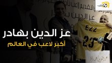 المؤتمر الإعلامي لتقديم لاعب نادي 6 أكتوبر "عز الدين بهادر" كـ أكبر لاعب محترف في العالم
