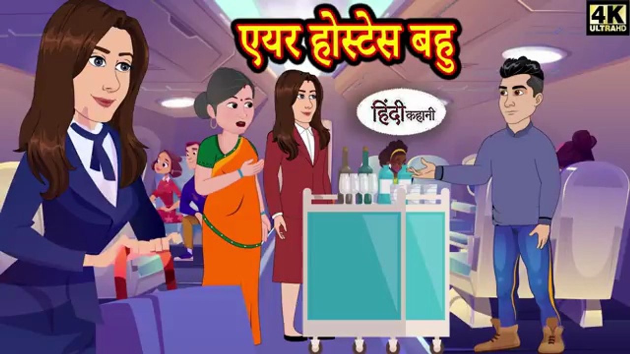 एयर होस्टेस बहु _ Kahani _ Hindi Story _ Moral Stories _ Hindi Stories _ Bedtime Stories _ New Story(360P)