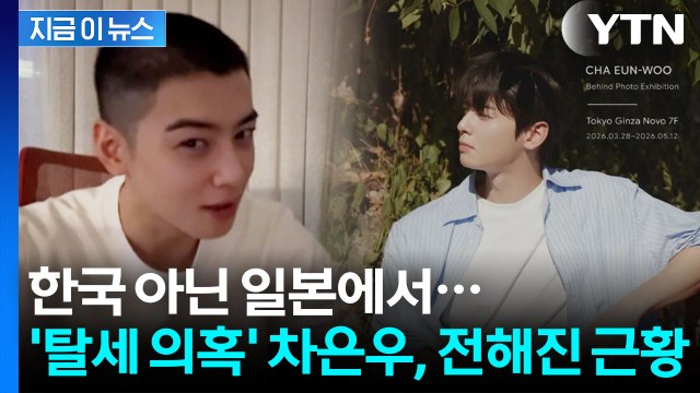 '200억 탈세 의혹' 이후 처음...차은우, 군 복무 중 행사 개최 [지금이뉴스] / YTN