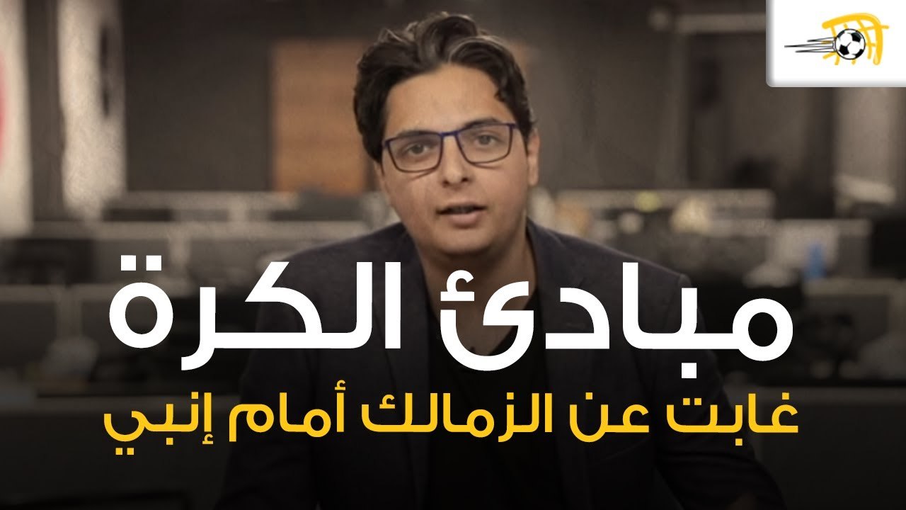 "لاعيبة الزمالك كانت تايهه في الملعب" أحمد عز الدين يفند أسباب سقوط الزمالك أمام إنبي