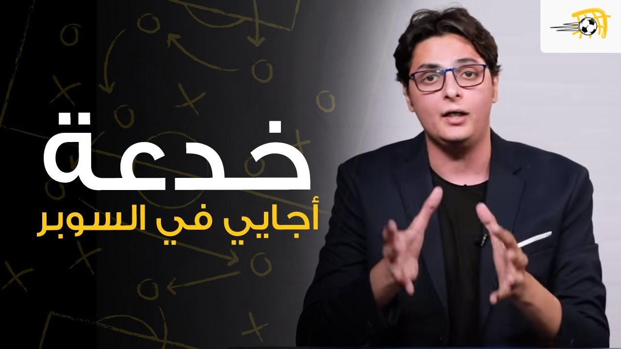 سبورة في الجول - سوبر فايلر.. أحمد عز الدين يشرح لماذا لم ينجح الزمالك في إيقاف أجايي