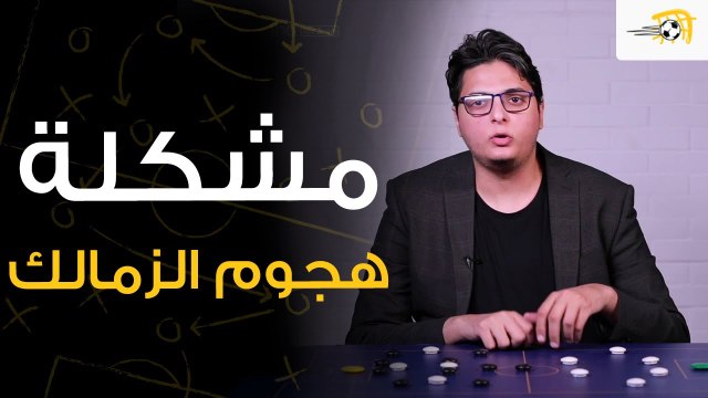 الزمالك كان مسيطر ومنظم لكن ماسجلش .. لماذا لم يسجل الزمالك.. شاهد حلقة سبورة في الجول