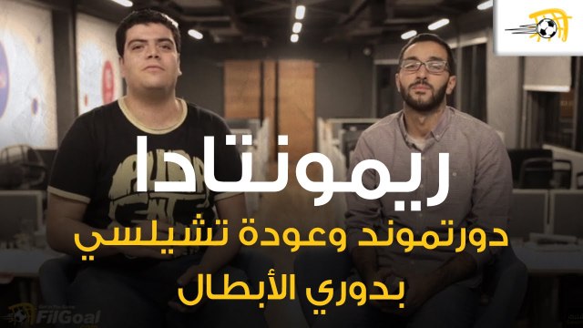مناقشات دوري الأبطال - ريمونتادا دورتموند أمام إنتر وعودة تشيلسي 4-4 أمام أياكس