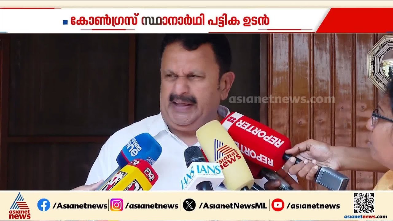'കോൺഗ്രസ് സ്ഥാനാർത്ഥി പട്ടിക ഉടൻ, നേരത്തെ പ്രഖ്യാപിച്ചത് കൊണ്ട് ഇടതുപക്ഷത്തിന് മേൽക്കൈ ഉണ്ടാകില്ല'