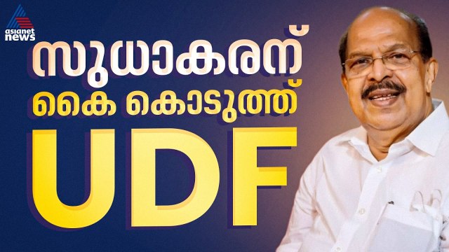 ജി സുധാകരന് 'കൈ' കൊടുത്ത് കോൺഗ്രസ് | Assembly election | G Sudhakaran | Congress | Ambalappuzha