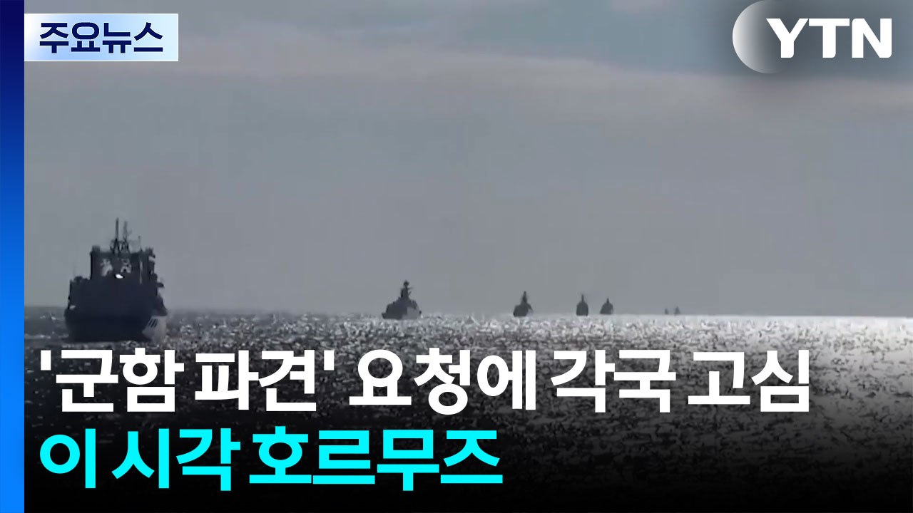 '군함 파견' 요청에 각국 고심...이 시각 호르무즈 / YTN