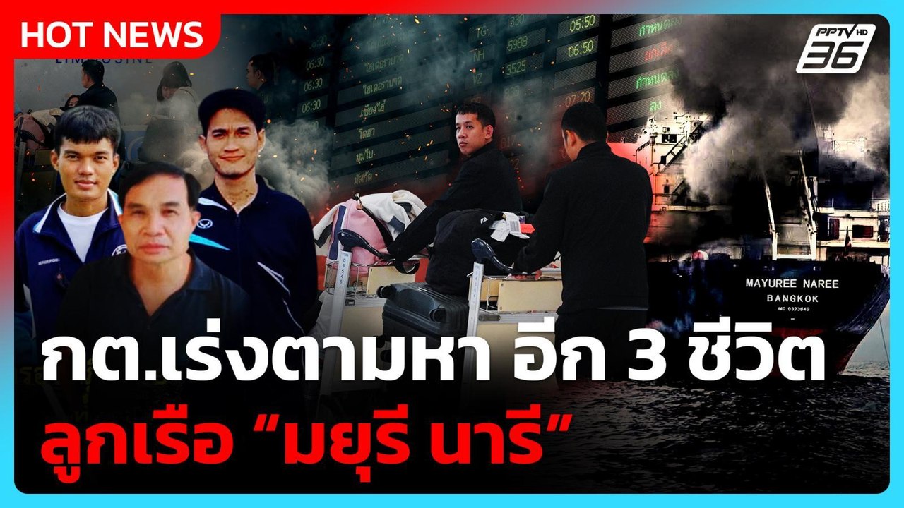 20 ลูกเรือ “มยุรี นารี” ถึงไทยแล้ว! กต.เผย ยังเร่งตามหา 3 ชีวิต| PPTV News