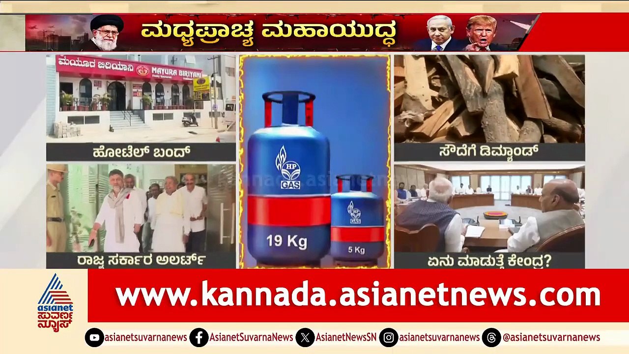 ಗ್ಯಾಸ್ ಟ್ರಬಲ್ ನಿಂದ ಸಂಕಷ್ಟಕ್ಕೆ ಸಿಲುಕಿದ ಹೋಟೆಲ್ ಉದ್ಯಮ; ಇಂದು ಮಹತ್ವದ ಸಭೆ | LPG Cylinder Shortage