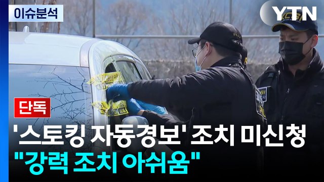 [단독] '스토킹 자동경보' 조치 미신청...경찰, 강력 조치 아쉬움 / YTN