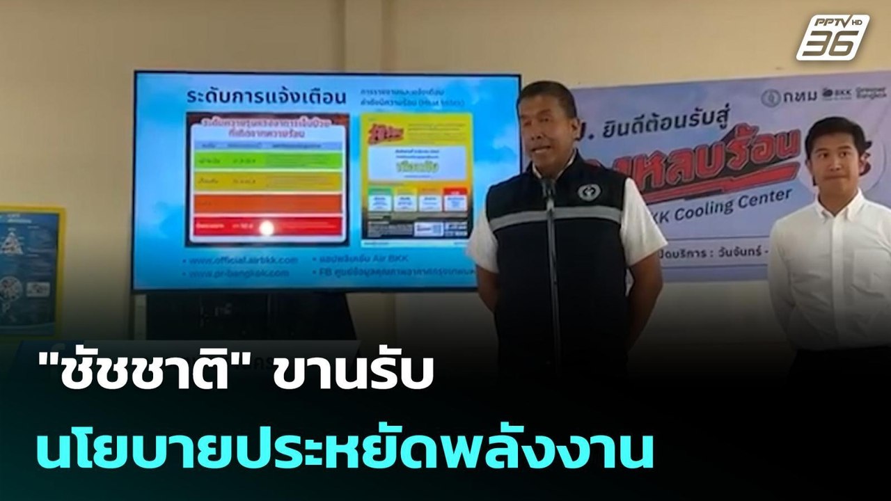"ชัชชาติ" ขานรับนโยบายประหยัดพลังงาน | เที่ยงทันข่าว | 16 มี.ค. 69