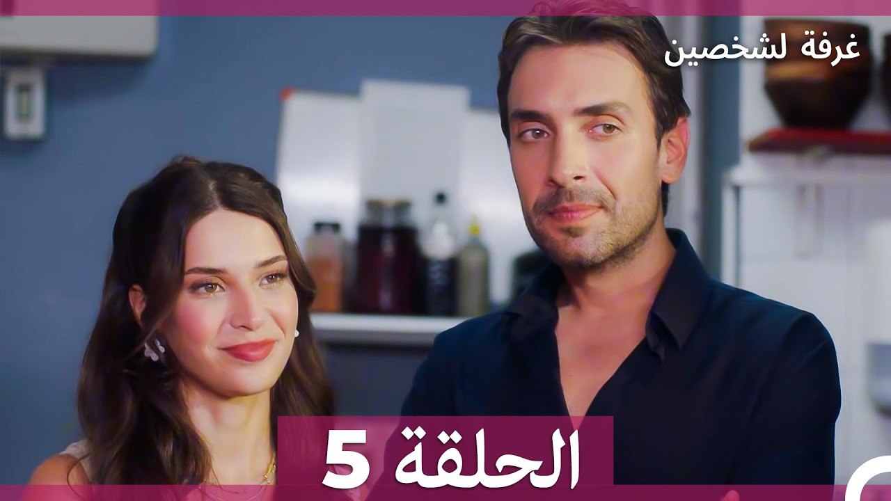 غرفة لشخصين الحلقة 5 (Arabic Dubbed) (النسخة الطويلة)