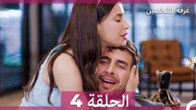 غرفة لشخصين الحلقة 4 (Arabic Dubbed) (النسخة الطويلة)