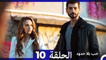مسلسل حب بلا حدود - الحلقة 10 (Arabic Dubbed) (النسخة الطويلة)